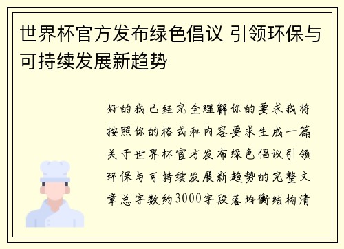 世界杯官方发布绿色倡议 引领环保与可持续发展新趋势 世界杯官方发布绿色倡议 引领环保与可持续发展新趋势