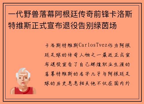 一代野兽落幕阿根廷传奇前锋卡洛斯特维斯正式宣布退役告别绿茵场