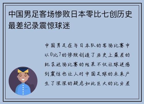 中国男足客场惨败日本零比七创历史最差纪录震惊球迷 中国男足客场惨败日本零比七创历史最差纪录震惊球迷