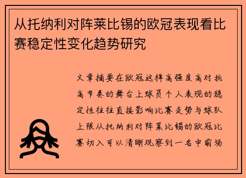 从托纳利对阵莱比锡的欧冠表现看比赛稳定性变化趋势研究