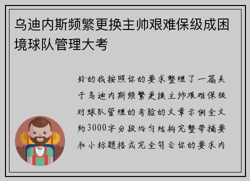 乌迪内斯频繁更换主帅艰难保级成困境球队管理大考 乌迪内斯频繁更换主帅艰难保级成困境球队管理大考