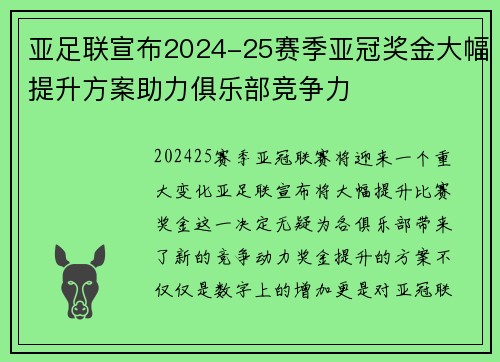 亚足联宣布2024-25赛季亚冠奖金大幅提升方案助力俱乐部竞争力 亚足联宣布2024-25赛季亚冠奖金大幅提升方案助力俱乐部竞争力