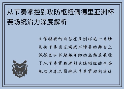 从节奏掌控到攻防枢纽佩德里亚洲杯赛场统治力深度解析