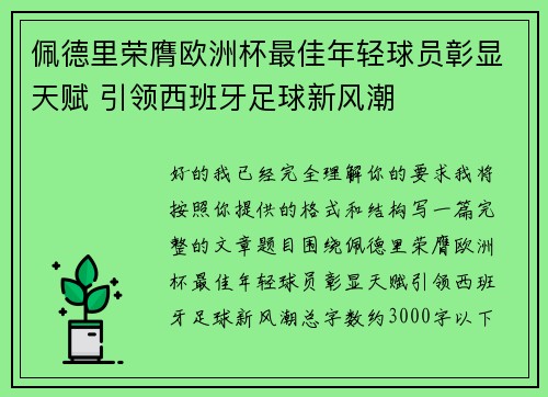 佩德里荣膺欧洲杯最佳年轻球员彰显天赋 引领西班牙足球新风潮
