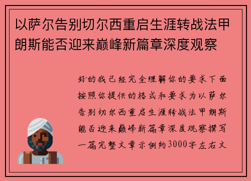 以萨尔告别切尔西重启生涯转战法甲朗斯能否迎来巅峰新篇章深度观察