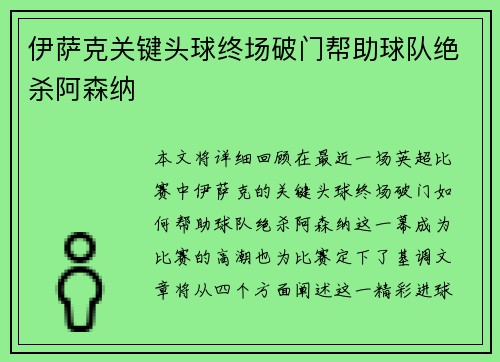 伊萨克关键头球终场破门帮助球队绝杀阿森纳