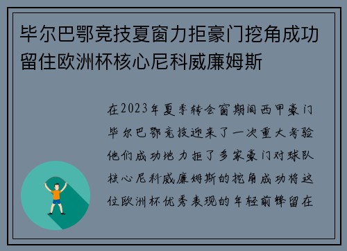 毕尔巴鄂竞技夏窗力拒豪门挖角成功留住欧洲杯核心尼科威廉姆斯 毕尔巴鄂竞技夏窗力拒豪门挖角成功留住欧洲杯核心尼科威廉姆斯