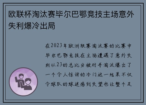 欧联杯淘汰赛毕尔巴鄂竞技主场意外失利爆冷出局 欧联杯淘汰赛毕尔巴鄂竞技主场意外失利爆冷出局