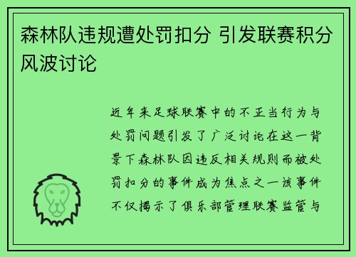 森林队违规遭处罚扣分 引发联赛积分风波讨论 森林队违规遭处罚扣分 引发联赛积分风波讨论