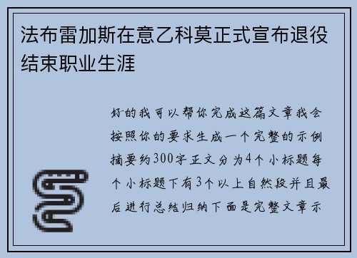法布雷加斯在意乙科莫正式宣布退役结束职业生涯 法布雷加斯在意乙科莫正式宣布退役结束职业生涯