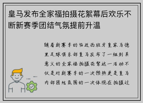 皇马发布全家福拍摄花絮幕后欢乐不断新赛季团结气氛提前升温
