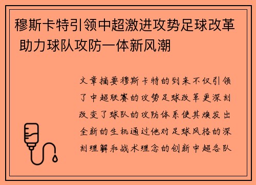 穆斯卡特引领中超激进攻势足球改革 助力球队攻防一体新风潮