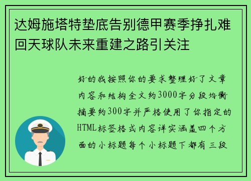 达姆施塔特垫底告别德甲赛季挣扎难回天球队未来重建之路引关注