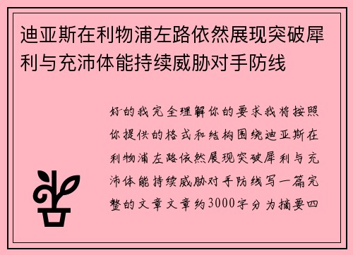 迪亚斯在利物浦左路依然展现突破犀利与充沛体能持续威胁对手防线