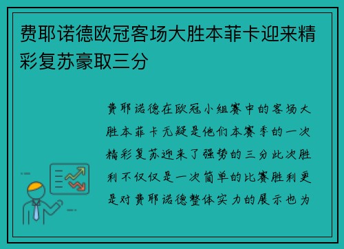 费耶诺德欧冠客场大胜本菲卡迎来精彩复苏豪取三分